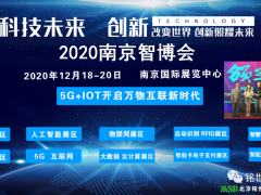 2020南京智博会将于12月18日南京国际展览中心隆重召开